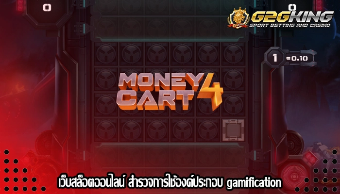 เว็บสล็อตออนไลน์ สำรวจการใช้องค์ประกอบ gamification