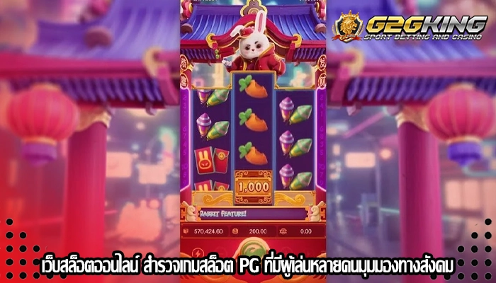 เว็บสล็อตออนไลน์ สำรวจเกมสล็อต PG ที่มีผู้เล่นหลายคนมุมมองทางสังคม