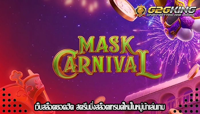 เว็บสล็อตยอดฮิต สตรีมมิ่งสล็อตเทรนด์ใหม่ในหมู่นักเล่นเกม