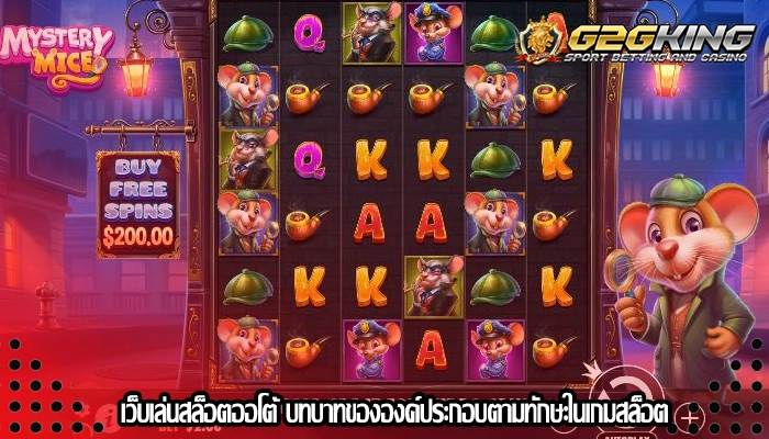 เว็บเล่นสล็อตออโต้ บทบาทขององค์ประกอบตามทักษะในเกมสล็อต