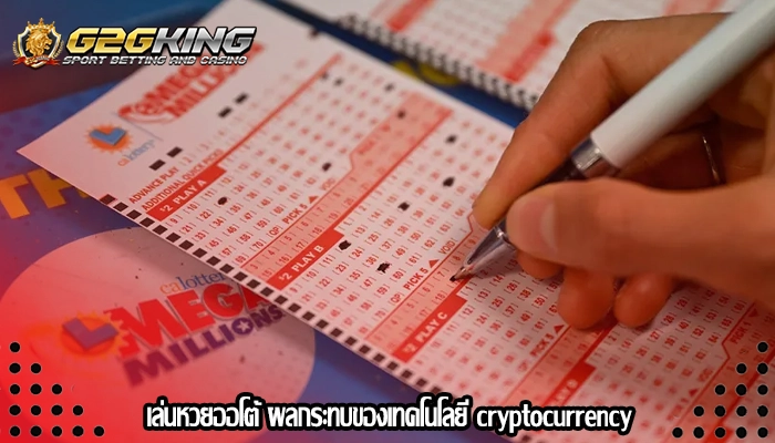 เล่นหวยออโต้ ผลกระทบของเทคโนโลยี cryptocurrency