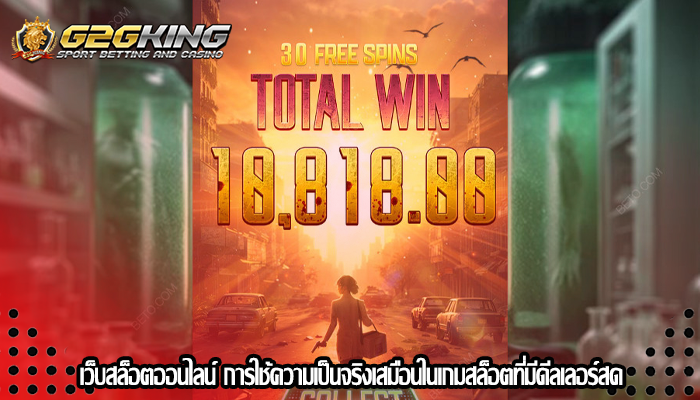 เว็บสล็อตออนไลน์ การใช้ความเป็นจริงเสมือนในเกมสล็อตที่มีดีลเลอร์สด