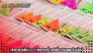 แทงหวยออนไลน์2025 ผลกระทบที่อาจเกิดขึ้นจากลอตเตอรีออนไลน์