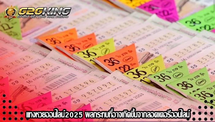 แทงหวยออนไลน์2025 ผลกระทบที่อาจเกิดขึ้นจากลอตเตอรีออนไลน์