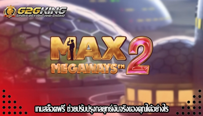 เกมสล็อตฟรี ช่วยปรับปรุงกลยุทธ์เงินจริงของคุณได้อย่างไร