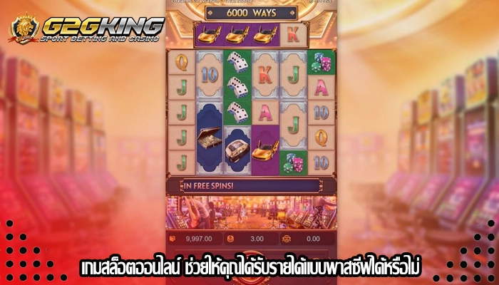 เกมสล็อตออนไลน์ ช่วยให้คุณได้รับรายได้แบบพาสซีฟได้หรือไม่