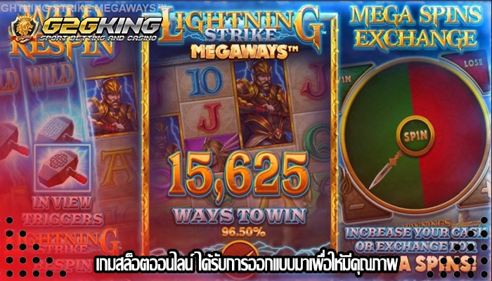 เกมสล็อตออนไลน์ ได้รับการออกแบบมาเพื่อให้มีคุณภาพ