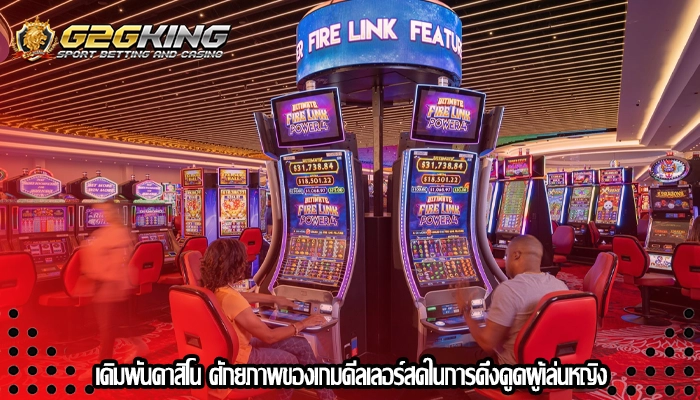 เดิมพันคาสิโน ศักยภาพของเกมดีลเลอร์สดในการดึงดูดผู้เล่นหญิง