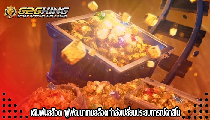 เดิมพันสล็อต ผู้พัฒนาเกมสล็อตกำลังเปลี่ยนประสบการณ์คาสิโน