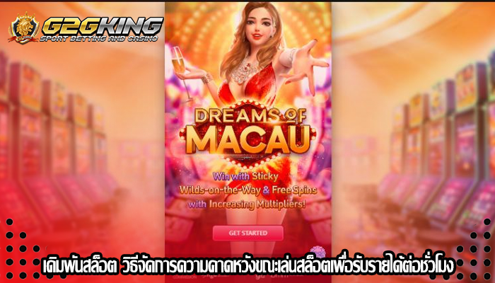 เดิมพันสล็อต วิธีจัดการความคาดหวังขณะเล่นสล็อตเพื่อรับรายได้ต่อชั่วโมง