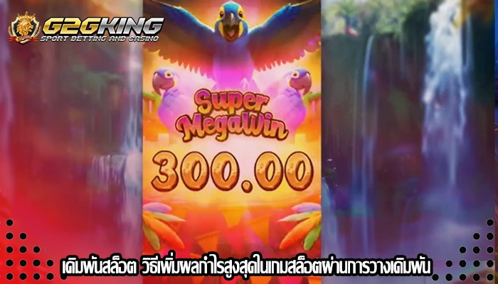 เดิมพันสล็อต วิธีเพิ่มผลกำไรสูงสุดในเกมสล็อตผ่านการวางเดิมพัน
