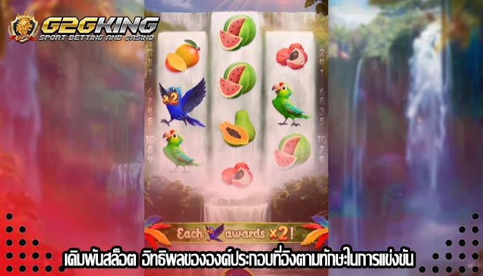 เดิมพันสล็อต อิทธิพลขององค์ประกอบที่อิงตามทักษะในการแข่งขัน