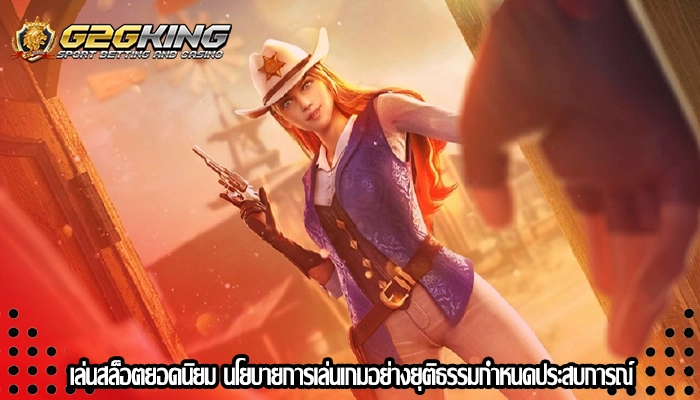 เล่นสล็อตยอดนิยม นโยบายการเล่นเกมอย่างยุติธรรมกำหนดประสบการณ์