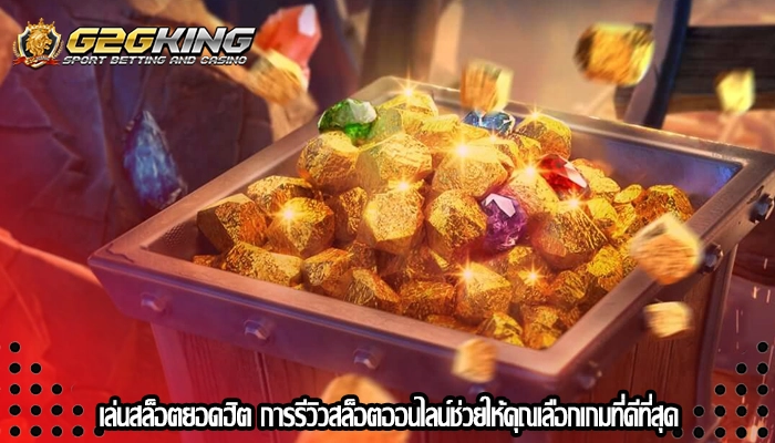 เล่นสล็อตยอดฮิต การรีวิวสล็อตออนไลน์ช่วยให้คุณเลือกเกมที่ดีที่สุด
