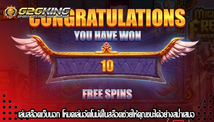 เล่นสล็อตเว็บนอก โหมดเล่นอัตโนมัติในสล็อตช่วยให้คุณชนะได้อย่างสม่ำเสมอ