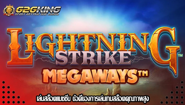 เล่นสล็อตแมชชีน ข้อดีของการเล่นเกมสล็อตคุณภาพสูง