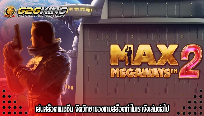 เล่นสล็อตแมชชีน จิตวิทยาของเกมสล็อตทำไมเราจึงเล่นต่อไป