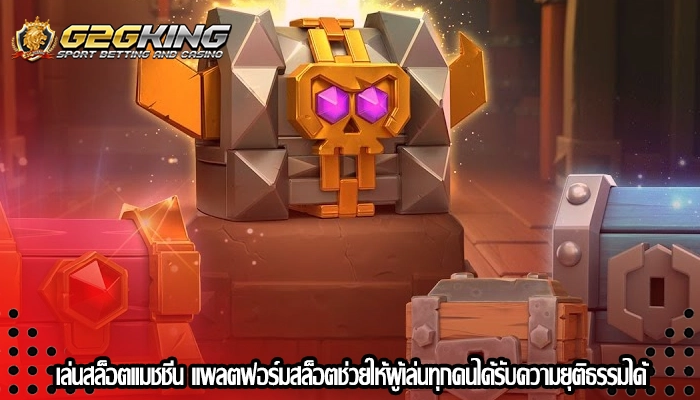 เล่นสล็อตแมชชีน แพลตฟอร์มสล็อตช่วยให้ผู้เล่นทุกคนได้รับความยุติธรรมได้