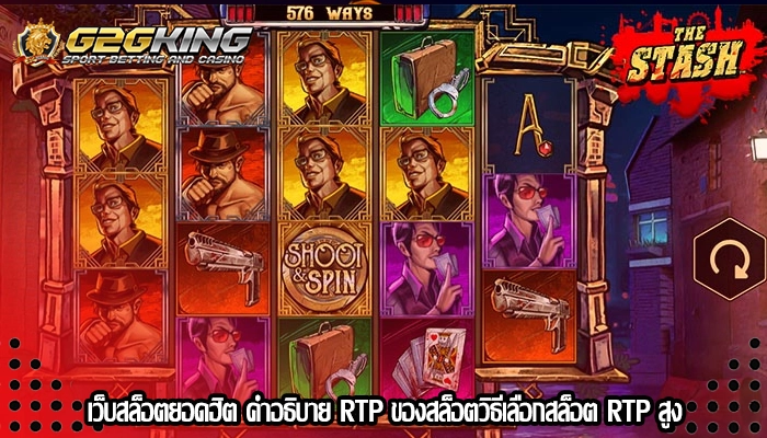 เว็บสล็อตยอดฮิต คำอธิบาย RTP ของสล็อตวิธีเลือกสล็อต RTP สูง