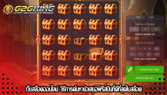 เว็บสล็อตออนไลน์ วิธีการค้นหาข้อเสนอฟรีสปินที่ดีที่สุดในสล็อต