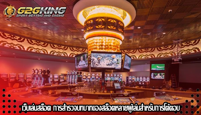 เว็บเล่นสล็อต การสำรวจบทบาทของสล็อตหลายผู้เล่นสำหรับการโต้ตอบ