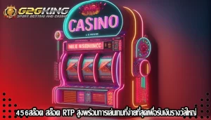 456สล็อต สล็อต RTP สูงพร้อมการเล่นเกมที่ง่ายที่สุดเพื่อรับเงินรางวัลใหญ่