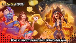 สล็อต333 แนวทางการพนันอย่างมีความรับผิดชอบสำหรับผู้เล่น