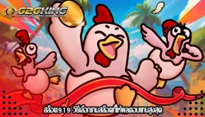 สล็อต919 วิธีเลือกเกมสล็อตที่ให้ผลตอบแทนสูงสุด