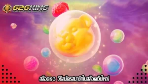 สล็อต93 วิธีสมัครสมาชิกในสล็อตเว็บใหญ่