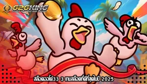 สล็อตออโต้33 3 เกมสล็อตที่ดีที่สุดในปี 2025