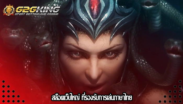 สล็อตเว็บใหญ่ ที่รองรับการเล่นภาษาไทย