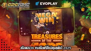 สล็อตเฮง36 เกมสล็อตที่มีโบนัสสูงสุดในปี 2025