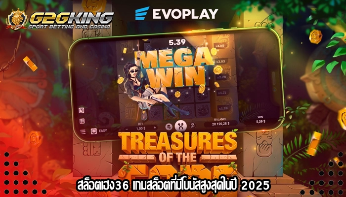สล็อตเฮง36 เกมสล็อตที่มีโบนัสสูงสุดในปี 2025