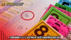 หวยยอดนิยม2025 บทบาทของการบริการลูกค้าในประสบการณ์