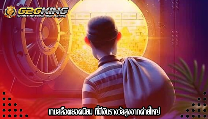 เกมสล็อตยอดนิยม ที่มีเงินรางวัลสูงจากค่ายใหญ่