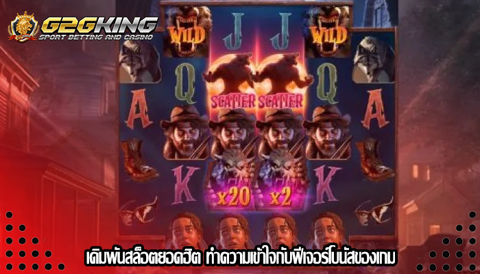 เดิมพันสล็อตยอดฮิต ทำความเข้าใจกับฟีเจอร์โบนัสของเกม