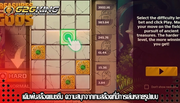 เดิมพันสล็อตแมชชีน ความสนุกจากเกมสล็อตที่มีการเล่นหลายรูปแบบ