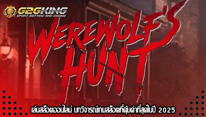 เล่นสล็อตออนไลน์ บทวิจารณ์เกมสล็อตที่คุ้มค่าที่สุดในปี 2025