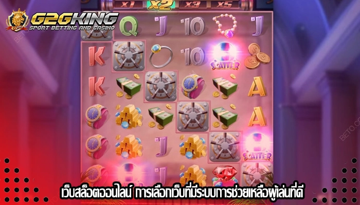 เว็บสล็อตออนไลน์ การเลือกเว็บที่มีระบบการช่วยเหลือผู้เล่นที่ดี