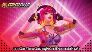 369สล็อต รีวิวเกมสล็อตจากผู้ให้บริการที่มีระบบการเงินที่รวดเร็ว