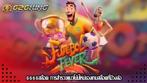 6666สล็อต การสำรวจแนวโน้มใหม่ของเกมสล็อตที่มีวงล้อ