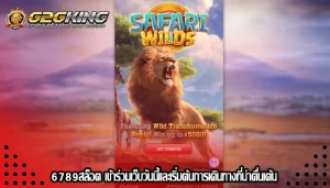 6789สล็อต เข้าร่วมเว็บวันนี้และเริ่มต้นการเดินทางที่น่าตื่นเต้น 