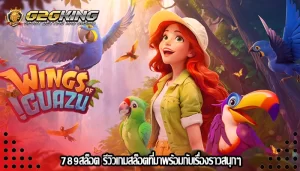 789สล็อต รีวิวเกมสล็อตที่มาพร้อมกับเรื่องราวสนุกๆ