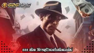 888 สล็อต วิธีการดูรีวิวของเว็บสล็อตออนไลน์