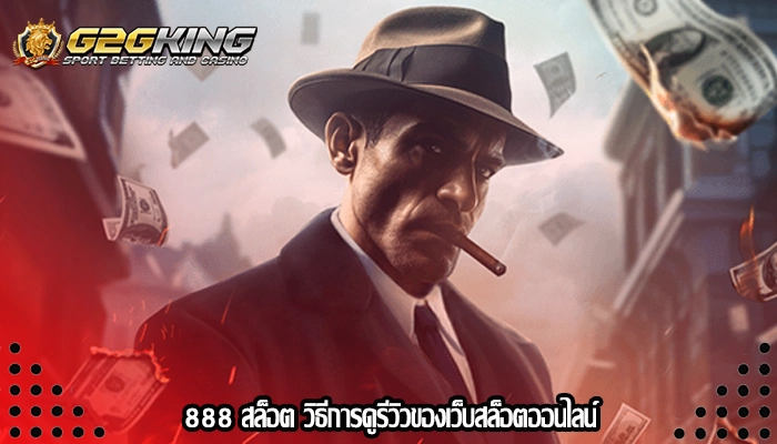 888 สล็อต วิธีการดูรีวิวของเว็บสล็อตออนไลน์