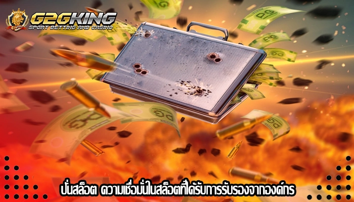 ปั่นสล็อต ความเชื่อมั่นในสล็อตที่ได้รับการรับรองจากองค์กร