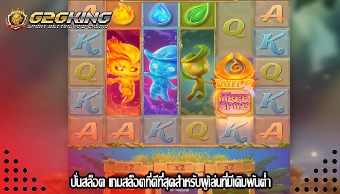 ปั่นสล็อต เกมสล็อตที่ดีที่สุดสำหรับผู้เล่นที่มีเดิมพันต่ำ