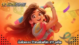 ปั่นสล็อต888 รีวิวเกมสล็อตที่มีค่า RTP สูงที่สุด