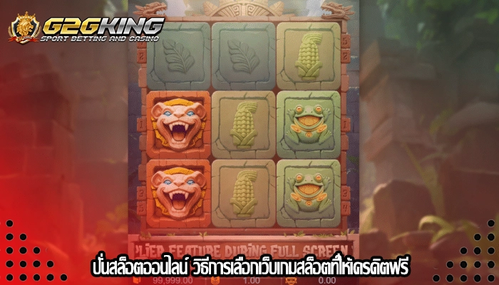 ปั่นสล็อตออนไลน์ วิธีการเลือกเว็บเกมสล็อตที่ให้เครดิตฟรี