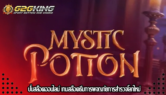 ปั่นสล็อตออนไลน์ เกมสล็อตธีมการผจญภัยการสำรวจโลกใหม่